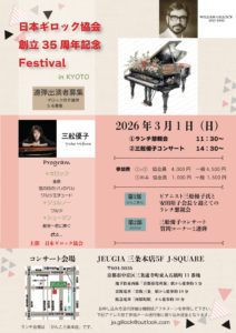 日本ギロック協会３５周年記念フェスティバルチラシ